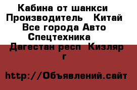 Кабина от шанкси › Производитель ­ Китай - Все города Авто » Спецтехника   . Дагестан респ.,Кизляр г.